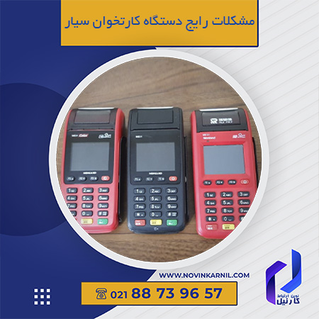 مشکلات رایج دستگاه کارتخوان سیار - نوین ارتباط کارنیل