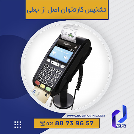 تشخیص کارتخوان اصل از جعلی